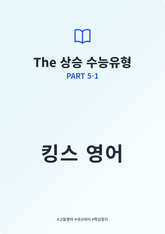 product-thumbImg-The 상승 수능유형 PART 5-1 킹스분석