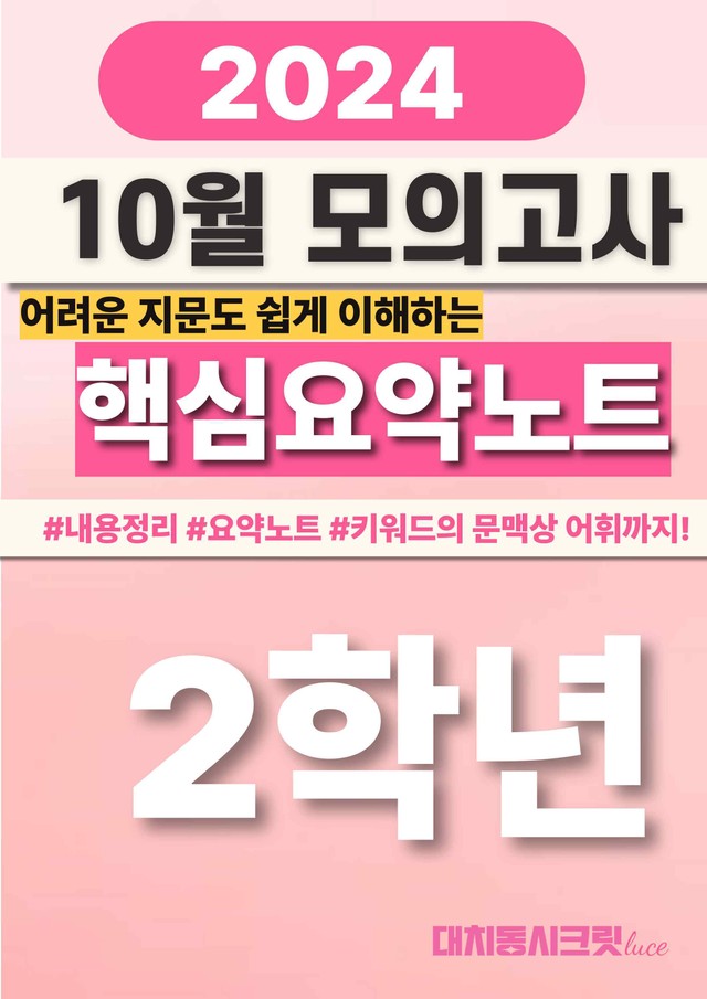 product-thumbImg-🩷24년 10월 고2 모의고사 핵심요약노트+문맥어휘-어려운지문도쉽게🩷