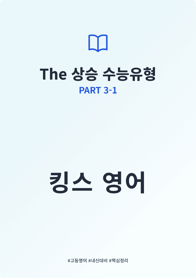product-thumbImg-The 상승 수능유형 PART 3-1 킹스분석(실용문 제외)