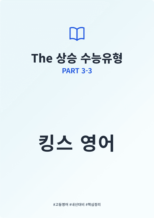 product-thumbImg-The 상승 수능유형 PART 3 - 3 킹스분석