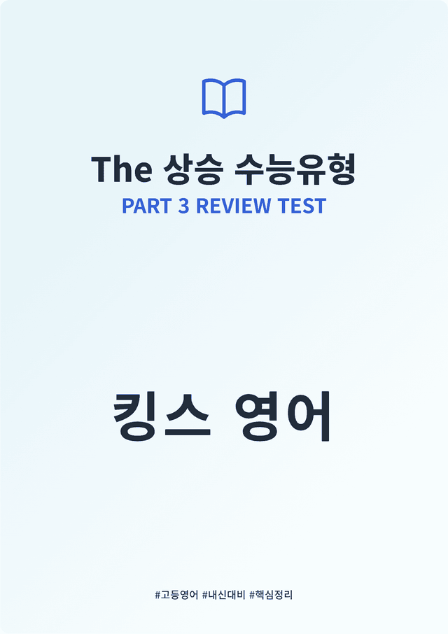 product-thumbImg-The 상승 수능PART 3  REVIEW TEST (도표,실용문 제외)