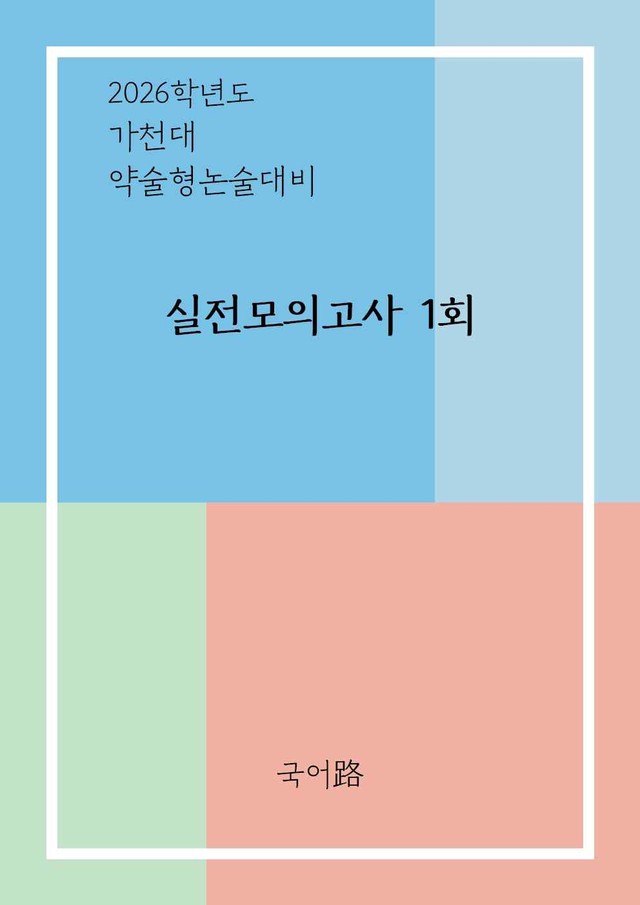 product-thumbImg-가천대 약술형 논술대비 실전모의고사1회