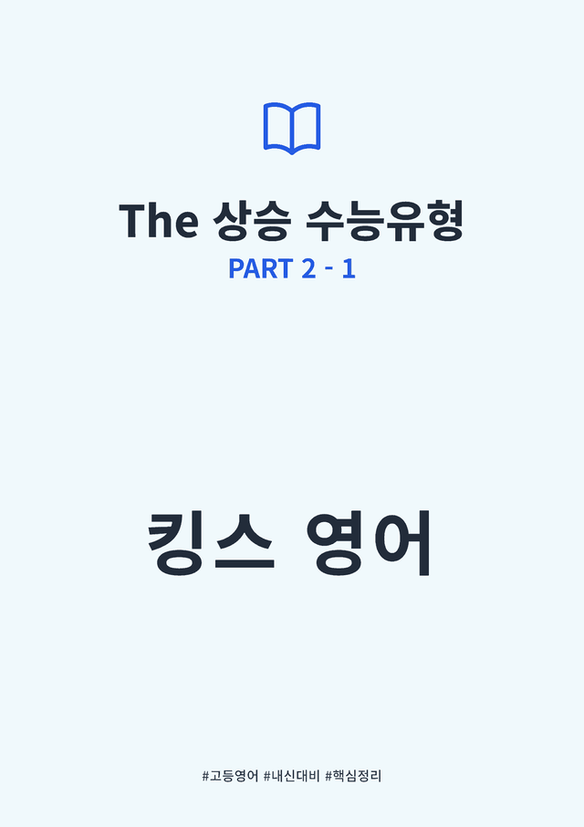 product-thumbImg-The 상승 수능유형 PART 2 - 1 킹스분석