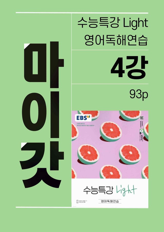 product-thumbImg-2025 수능특강라이트 영어독해연습 마이갓_4강