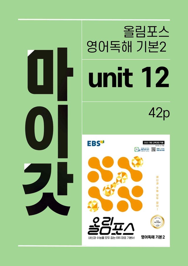 product-thumbImg-올림포스 영어독해 기본2 마이갓_unit12