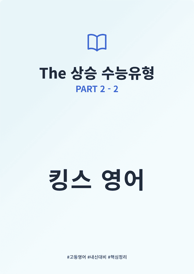 product-thumbImg-The 상승 수능유형 PART 2 - 2 킹스분석