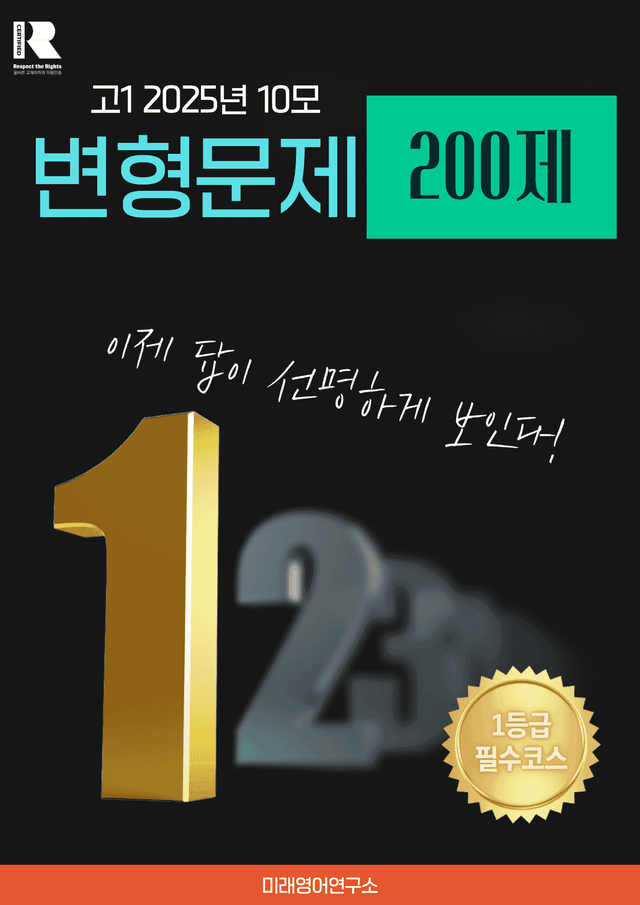product-thumbImg-고1 2025년 10월 모의고사 변형문제 (200문제)