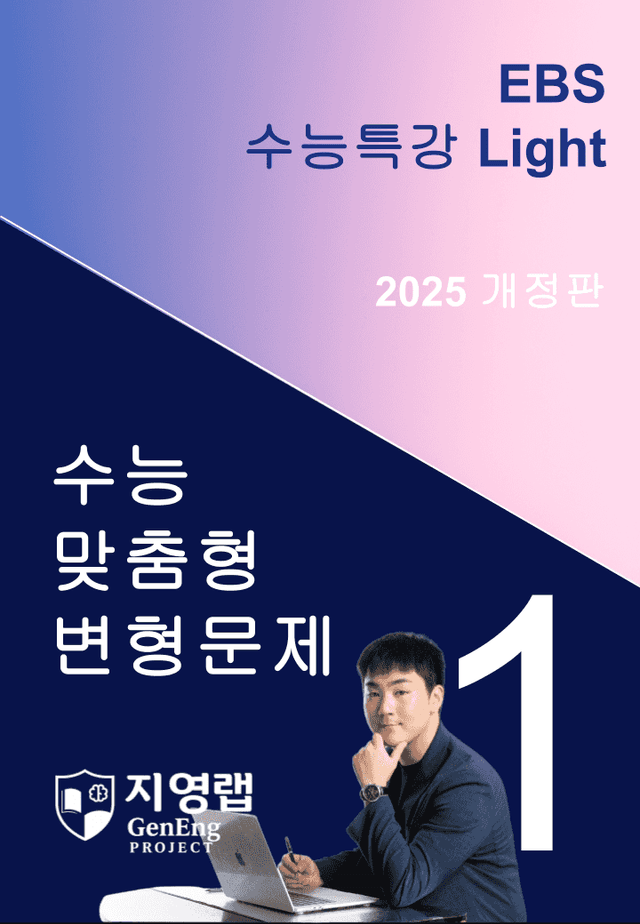 product-thumbImg-2025 EBS 수능특강 Light 1강 변형문제 69문항