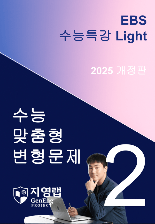 product-thumbImg-2025 EBS 수능특강 Light 2강 변형문제 108문항