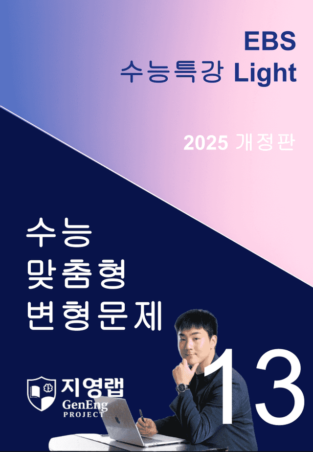 product-thumbImg-2025 EBS 수능특강 Light 13강 변형문제 113문항