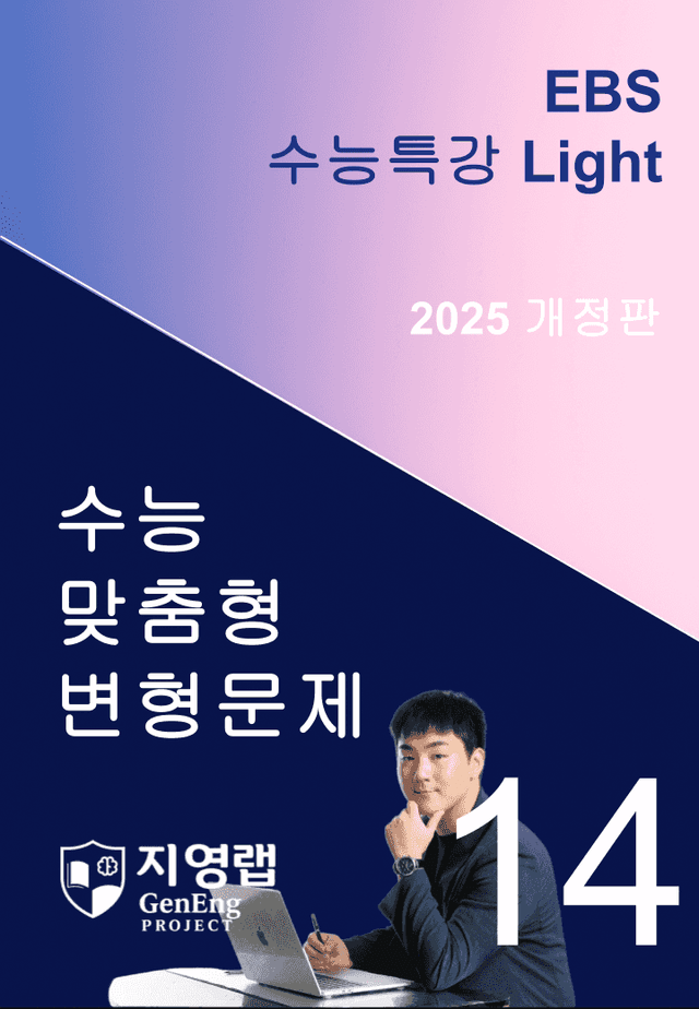 product-thumbImg-2025 EBS 수능특강 Light 14강 변형문제 118문항