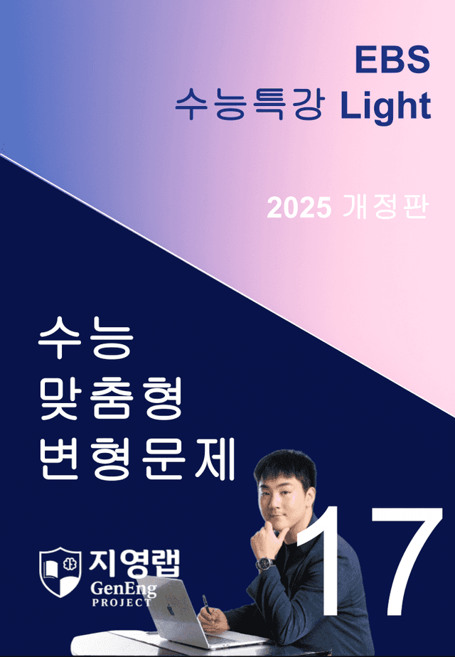 product-thumbImg-2025 EBS 수능특강 Light 17강 변형문제 109문항