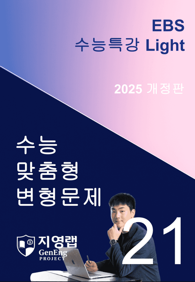 product-thumbImg-2025 EBS 수능특강 Light 21강 변형문제 112문항