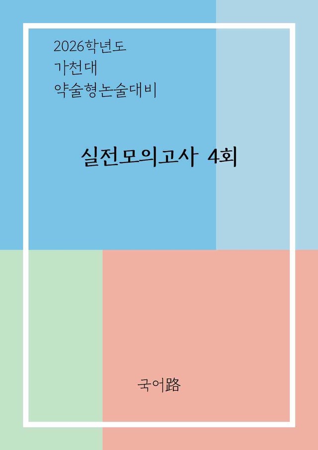 product-thumbImg-가천대 약술형 논술대비 실전모의고사4회