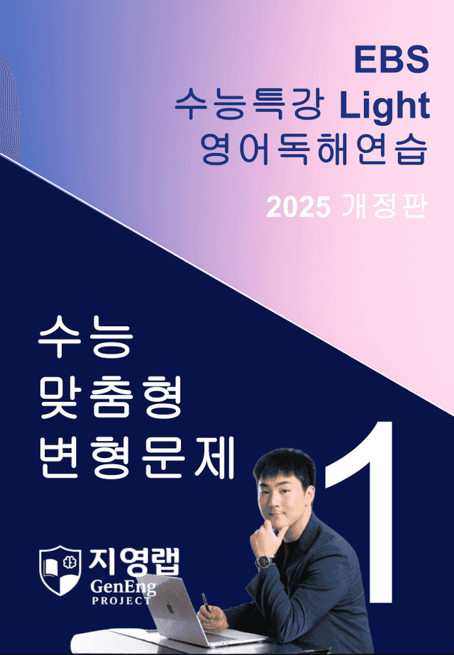 product-thumbImg-2025 EBS 수능특강 Light 영어독해연습 1강 변형문제 130문항