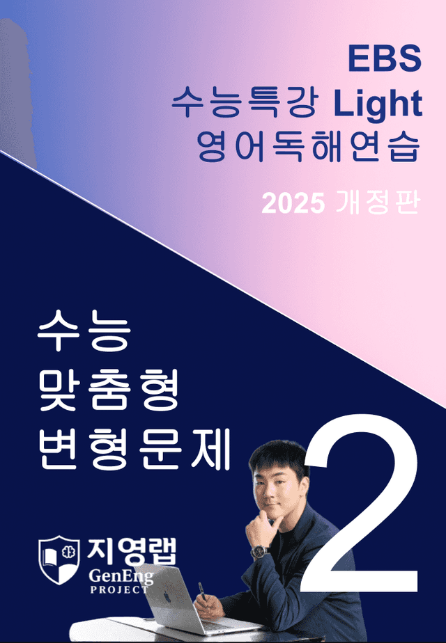 product-thumbImg-2025 EBS 수능특강 Light 영어독해연습 2강 변형문제 138문항