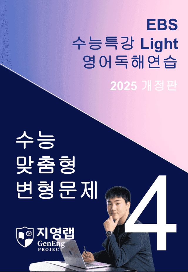 product-thumbImg-2025 EBS 수능특강 Light 영어독해연습 4강 변형문제 135문항