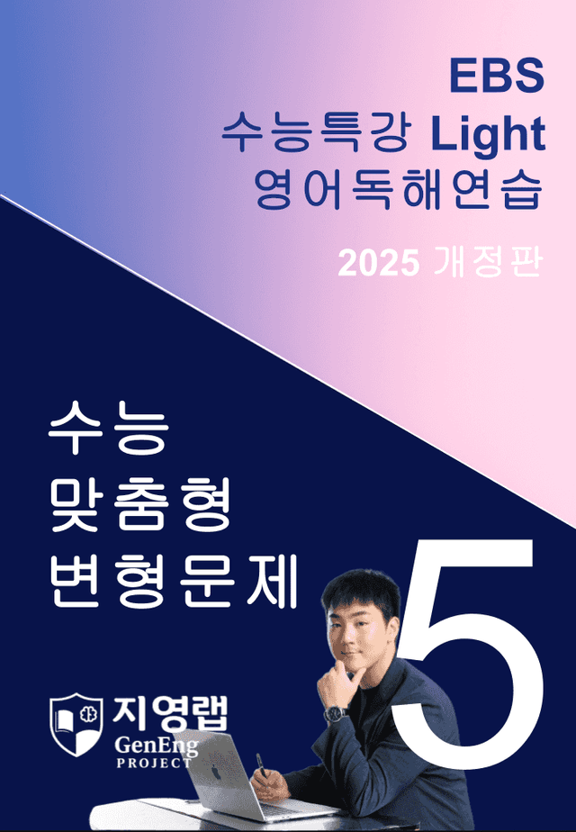 product-thumbImg-2025 EBS 수능특강 Light 영어독해연습 5강 변형문제 133문항