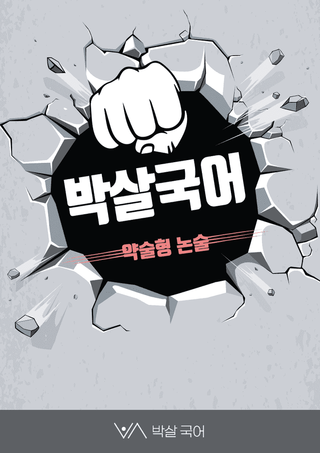product-thumbImg-2026학년도 가천대 약술형 논술 파이널 모의고사 4~6회