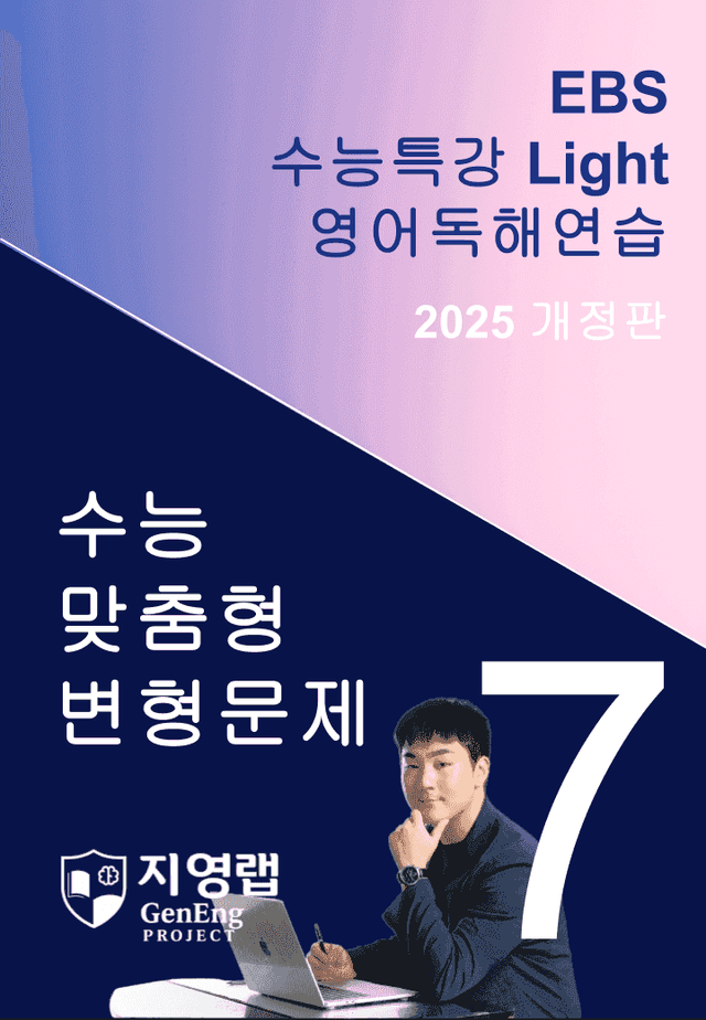 product-thumbImg-2025 EBS 수능특강 Light 영어독해연습 7강 변형문제 140문항