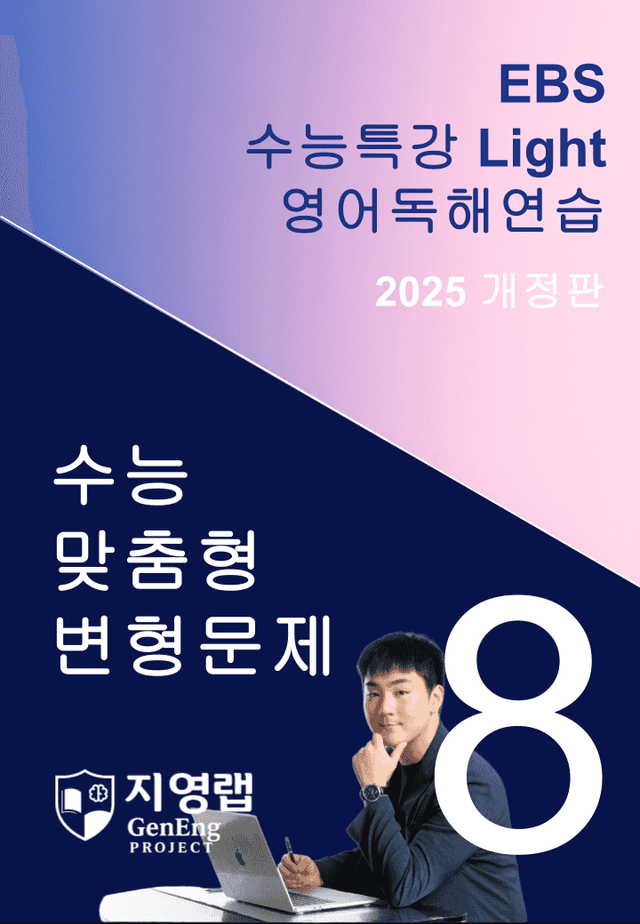 product-thumbImg-2025 EBS 수능특강 Light 영어독해연습 8강 변형문제 140문항