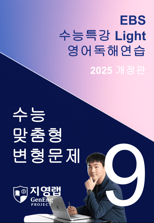 product-thumbImg-2025 EBS 수능특강 Light 영어독해연습 9강 변형문제 139문항