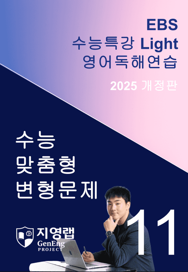 product-thumbImg-2025 EBS 수능특강 Light 영어독해연습 11강 변형문제 139제