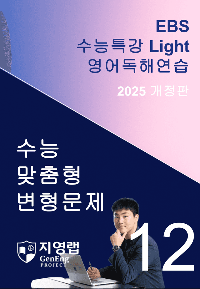 product-thumbImg-2025 EBS 수능특강 Light 영어독해연습 12강 변형문제 133제