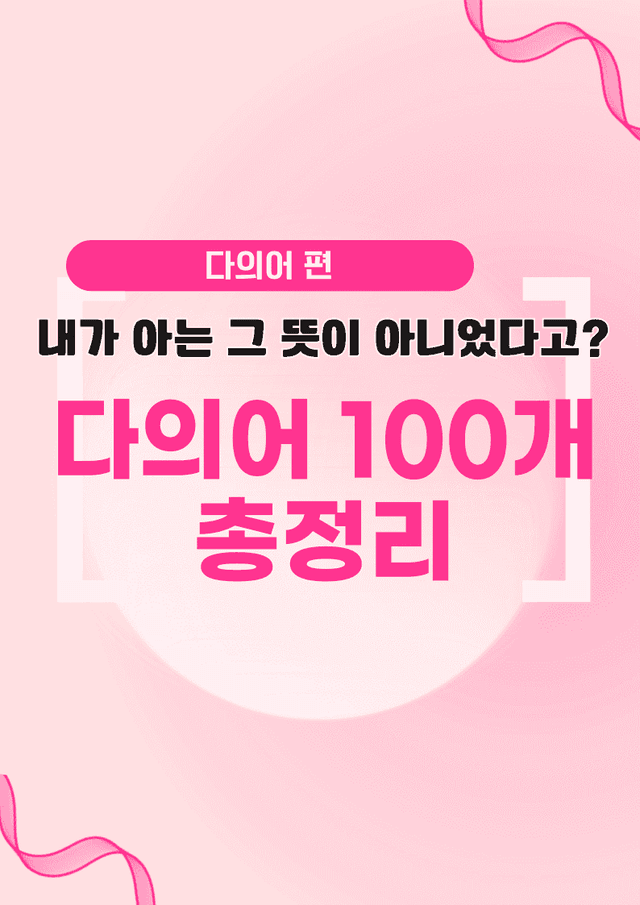 product-thumbImg-🩷시크릿VOCA : 다의어 100개 끝내기 - 방학특강 어휘 자료🩷