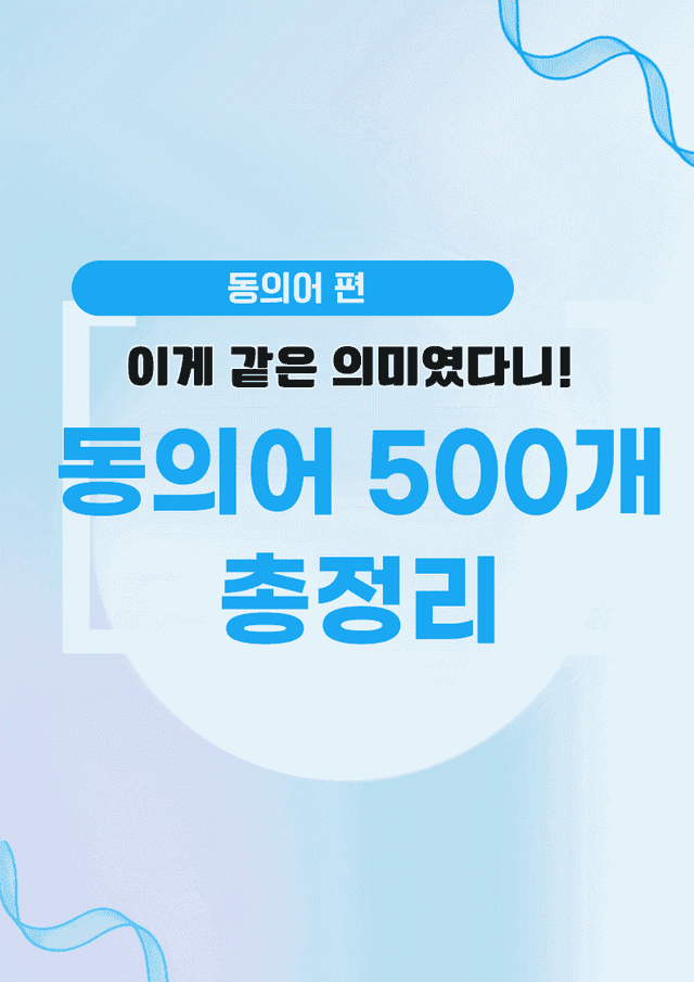product-thumbImg-🩷시크릿VOCA : 동의어 500개 끝내기 - 방학특강 어휘 자료🩷