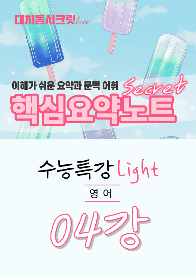 product-thumbImg-🩷수특 라이트 영어 [4강] : 핵심요약노트+문맥어휘🩷