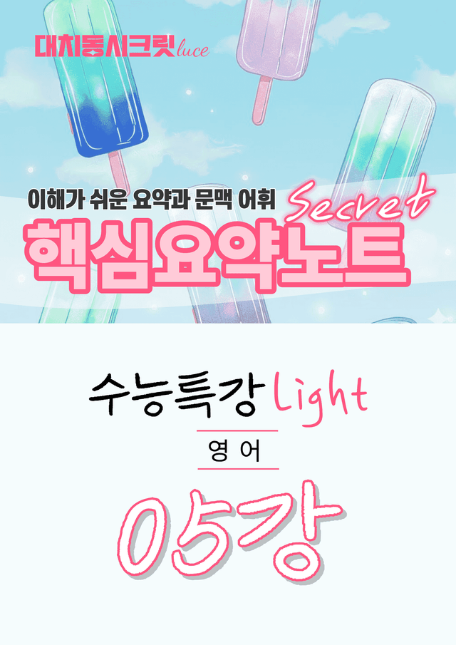 product-thumbImg-🩷수특 라이트 영어 [5강] : 핵심요약노트+문맥어휘🩷