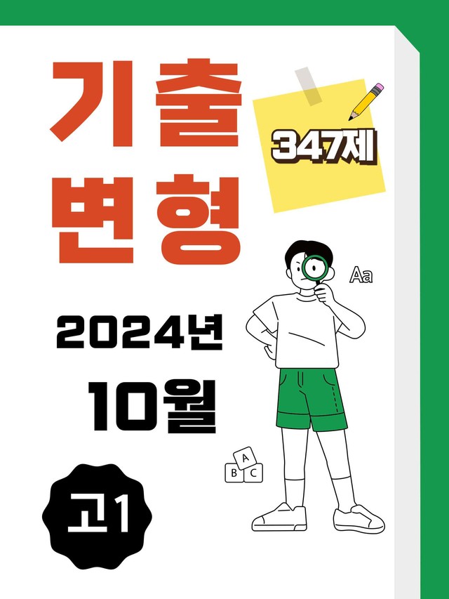 product-thumbImg-24년 10월(11월) 고1 영어 내신기출문제 변형 347제