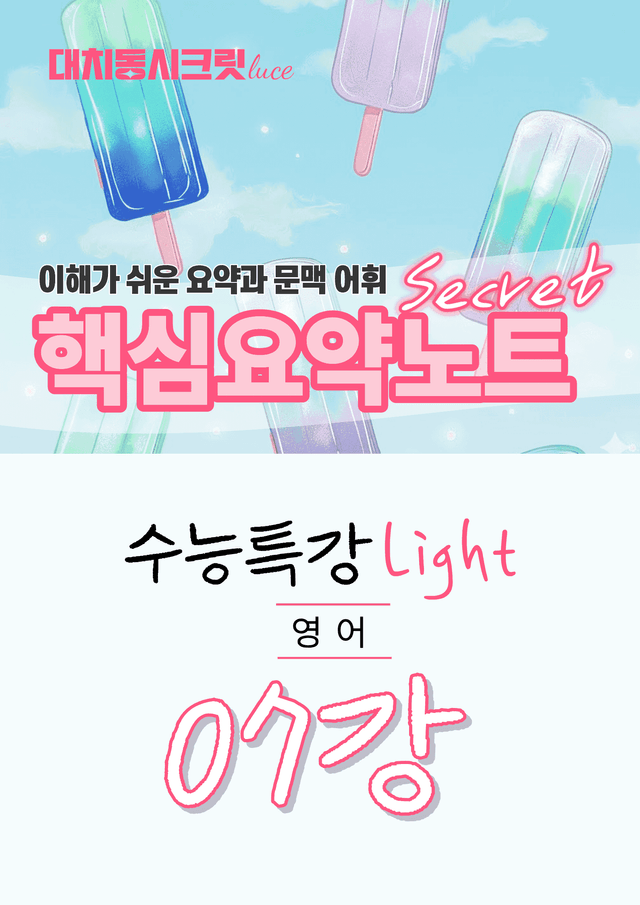 product-thumbImg-🩷수특 라이트 영어 [7강] : 핵심요약노트+문맥어휘🩷