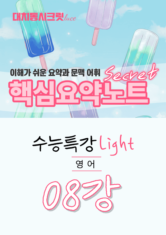 product-thumbImg-🩷수특 라이트 영어 [8강] : 핵심요약노트+문맥어휘🩷