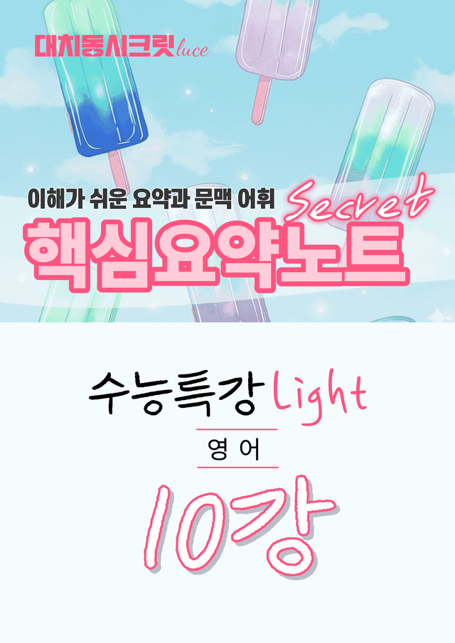 product-thumbImg-🩷수특 라이트 영어 [10강] : 핵심요약노트+문맥어휘🩷