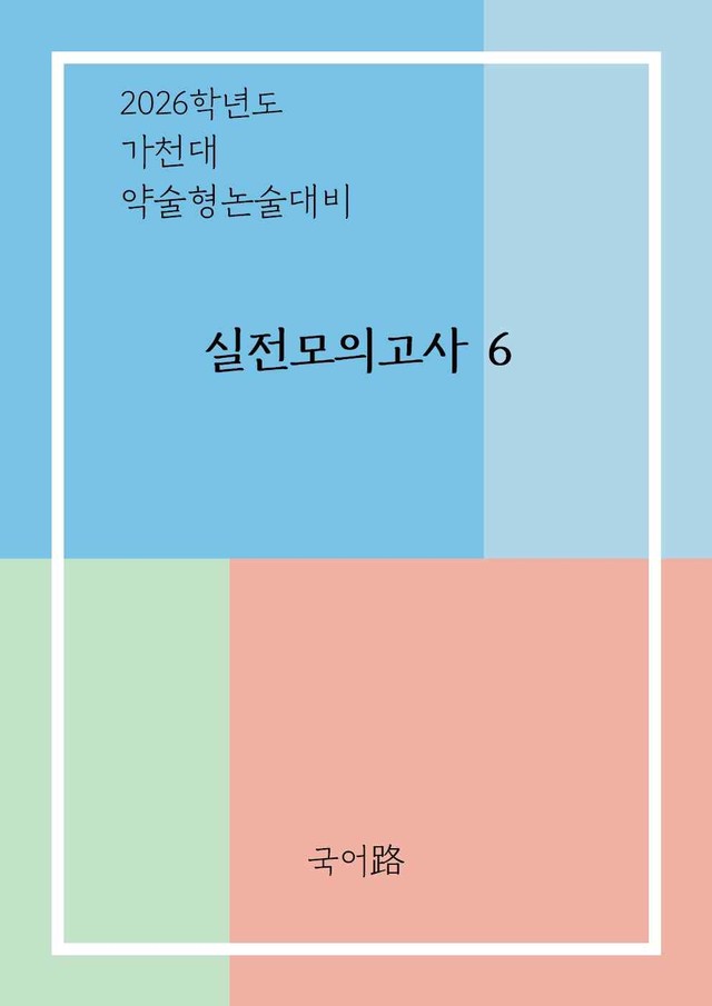 product-thumbImg-가천대 약술형 논술대비 실전모의고사6회