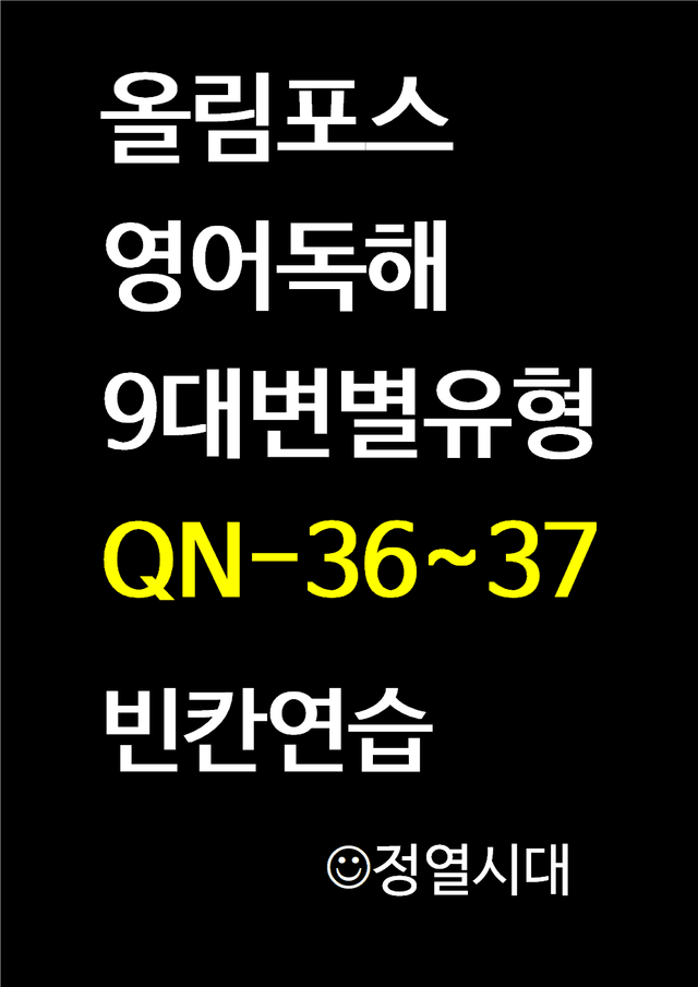 product-thumbImg-올림포스-영어독해-9대변별유형-QN-36-37-빈칸