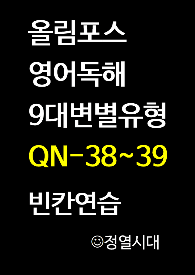 product-thumbImg-올림포스-영어독해-9대변별유형-QN-38-39-빈칸