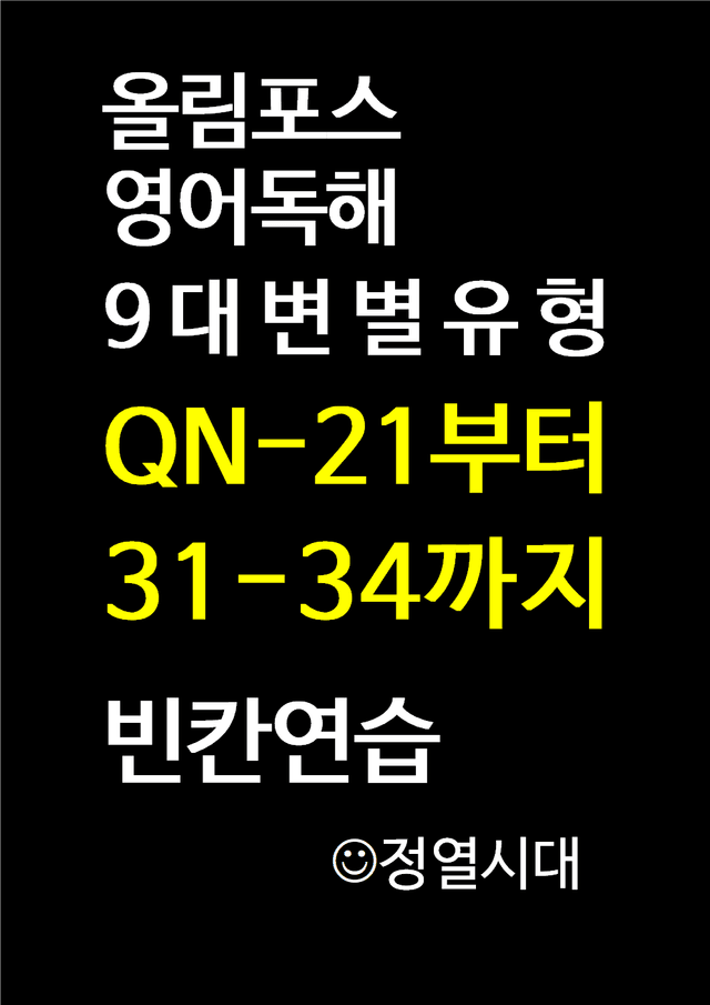product-thumbImg-올림포스-영어독해-9대변별유형-QN-21부터 31-34까지