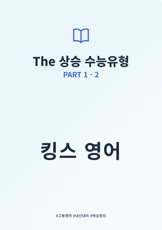 product-thumbImg-The 상승 수능유형 PART 1 - 2 킹스분석