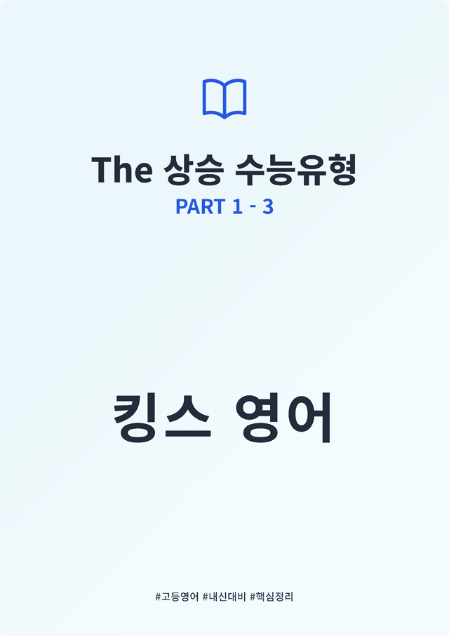 product-thumbImg-The 상승 수능유형 PART 1 - 3 킹스분석