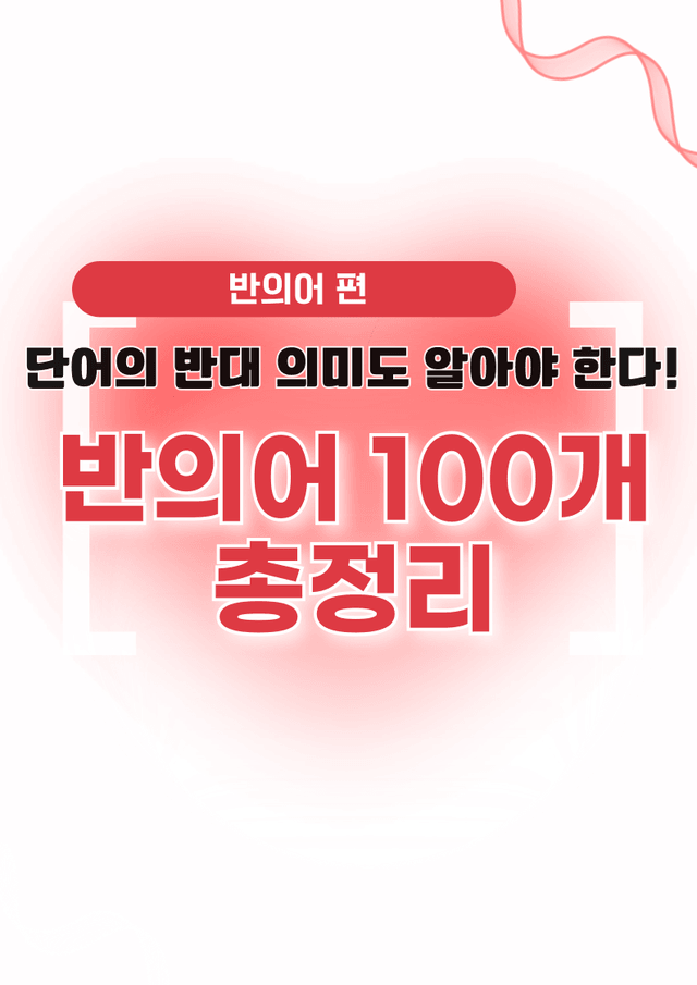 product-thumbImg-🩷시크릿VOCA : 반의어 100개 끝내기 - 방학특강 어휘 자료🩷