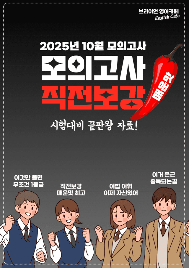 product-thumbImg-◼︎◼︎직전보강 매운맛 ◼︎◼︎ 2025년 10월 모의고사 - 고2