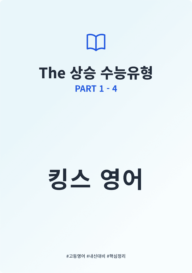 product-thumbImg-The 상승 수능유형 PART 1 - 4 킹스분석