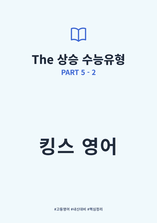 product-thumbImg-The 상승 수능유형 PART 5 - 2 킹스분석