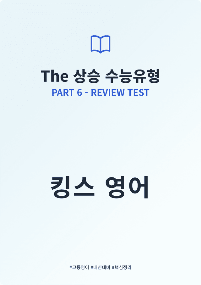 product-thumbImg-The 상승 수능유형 PART 6 - REVIEW TEST 킹스분석