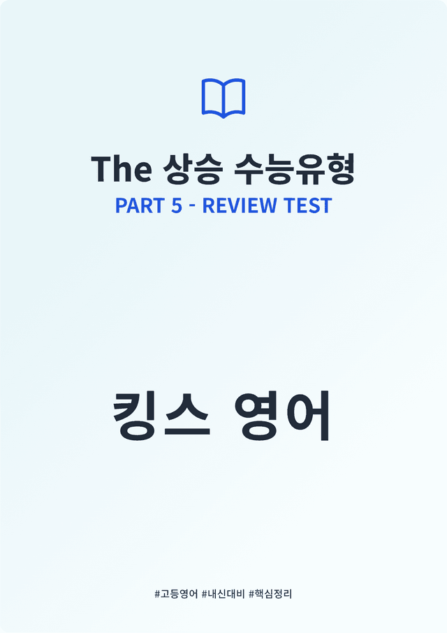 product-thumbImg-The 상승 수능유형 PART 5 - REVIEW TEST 킹스분석