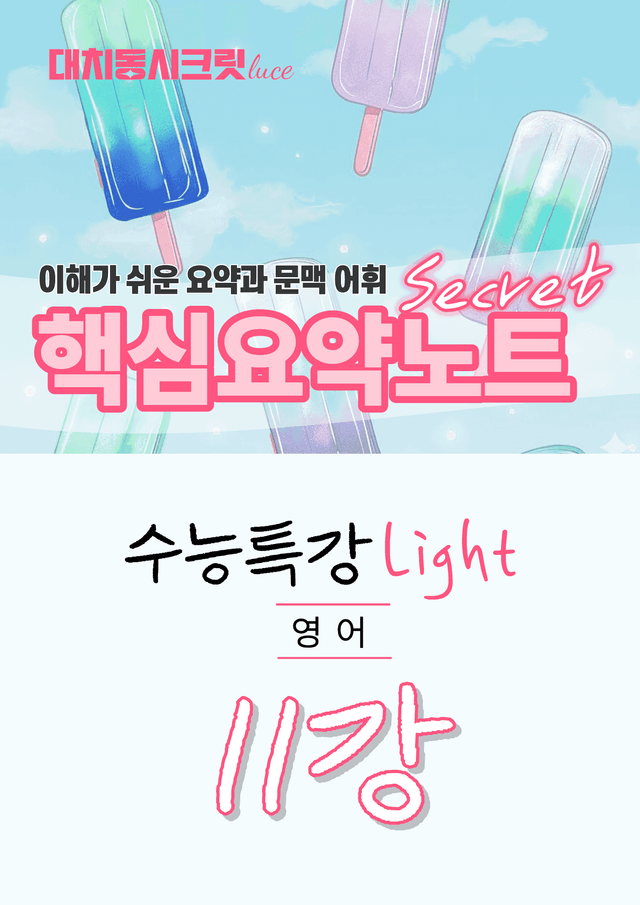 product-thumbImg-🩷수특 라이트 영어 [11강] : 핵심요약노트+문맥어휘🩷