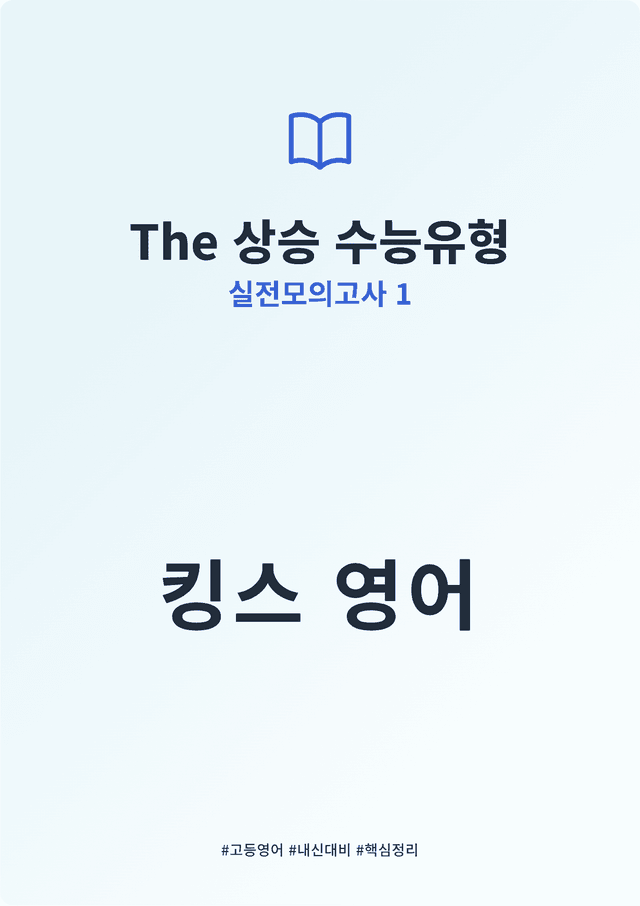 product-thumbImg-The 상승 수능유형 실전모의고사 1 킹스분석